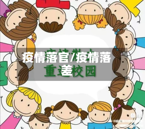 疫情落官/疫情落差-第3张图片