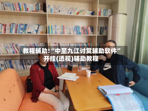 教程辅助!“中至九江讨赏辅助软件”开挂(透视)辅助教程-第3张图片