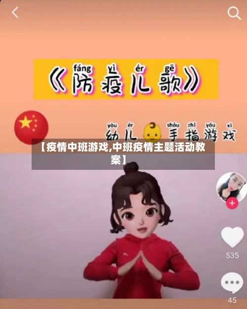 【疫情中班游戏,中班疫情主题活动教案】-第1张图片