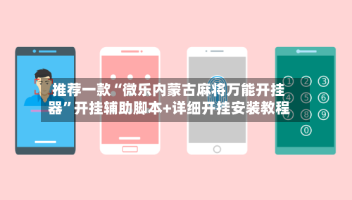 推荐一款“微乐内蒙古麻将万能开挂器	”开挂辅助脚本+详细开挂安装教程-第1张图片