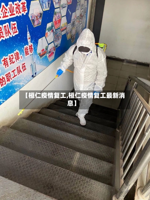 【桓仁疫情复工,桓仁疫情复工最新消息】-第1张图片