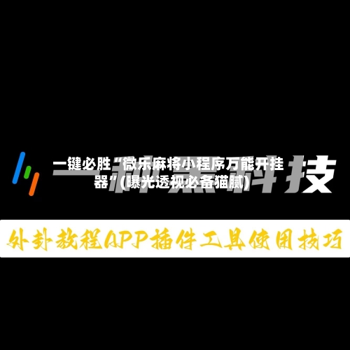 一键必胜“微乐麻将小程序万能开挂器	”(曝光透视必备猫腻)-第1张图片
