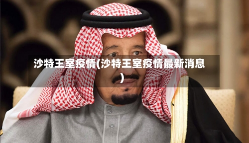沙特王室疫情(沙特王室疫情最新消息)-第1张图片