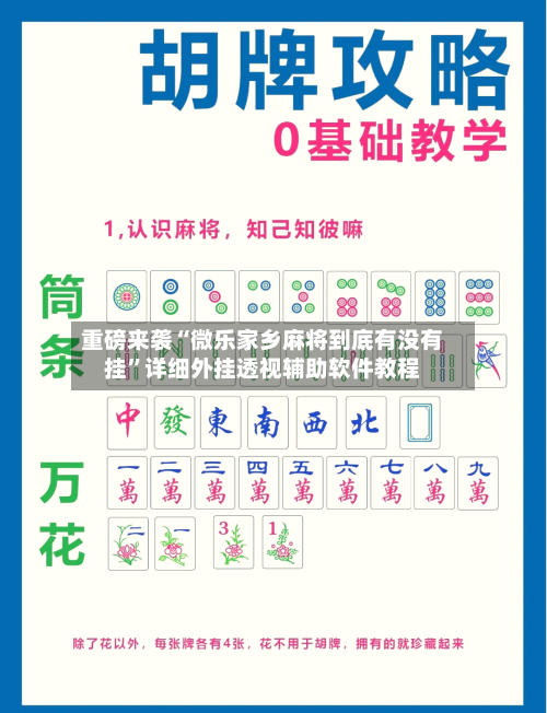 重磅来袭“微乐家乡麻将到底有没有挂”详细外挂透视辅助软件教程-第1张图片
