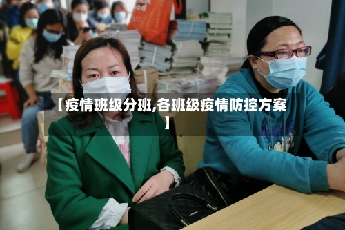 【疫情班级分班,各班级疫情防控方案】-第1张图片