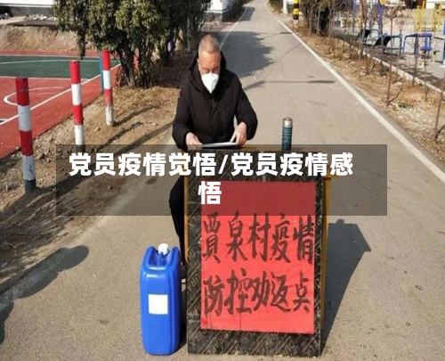 党员疫情觉悟/党员疫情感悟-第3张图片