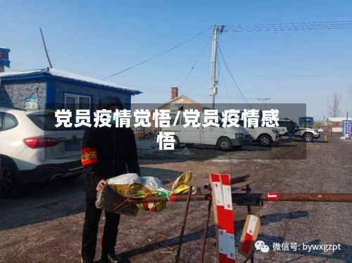 党员疫情觉悟/党员疫情感悟-第1张图片