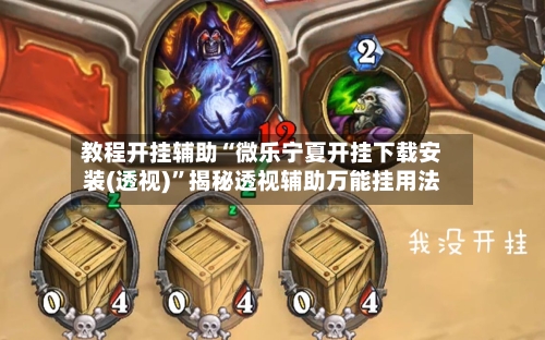 教程开挂辅助“微乐宁夏开挂下载安装(透视)	”揭秘透视辅助万能挂用法-第2张图片