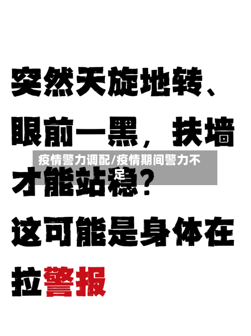 疫情警力调配/疫情期间警力不足-第1张图片