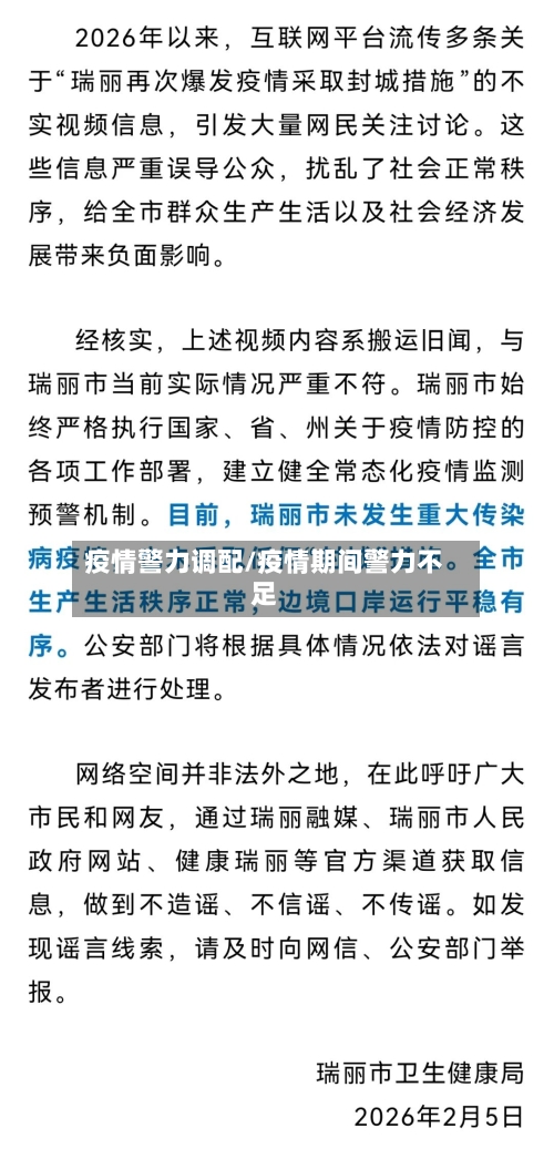 疫情警力调配/疫情期间警力不足-第2张图片