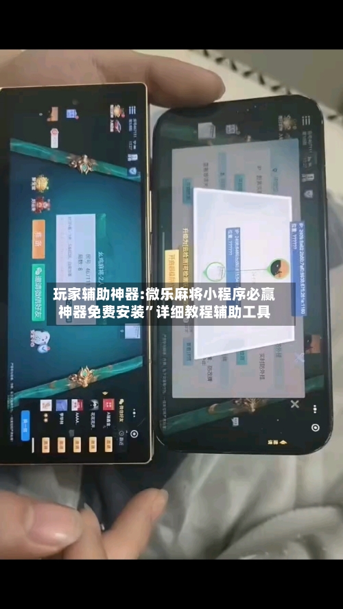玩家辅助神器:微乐麻将小程序必赢神器免费安装”详细教程辅助工具-第3张图片
