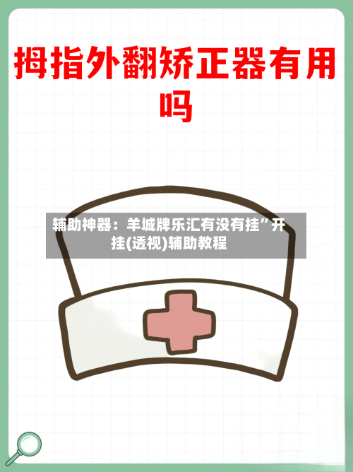 辅助神器：羊城牌乐汇有没有挂	”开挂(透视)辅助教程-第1张图片
