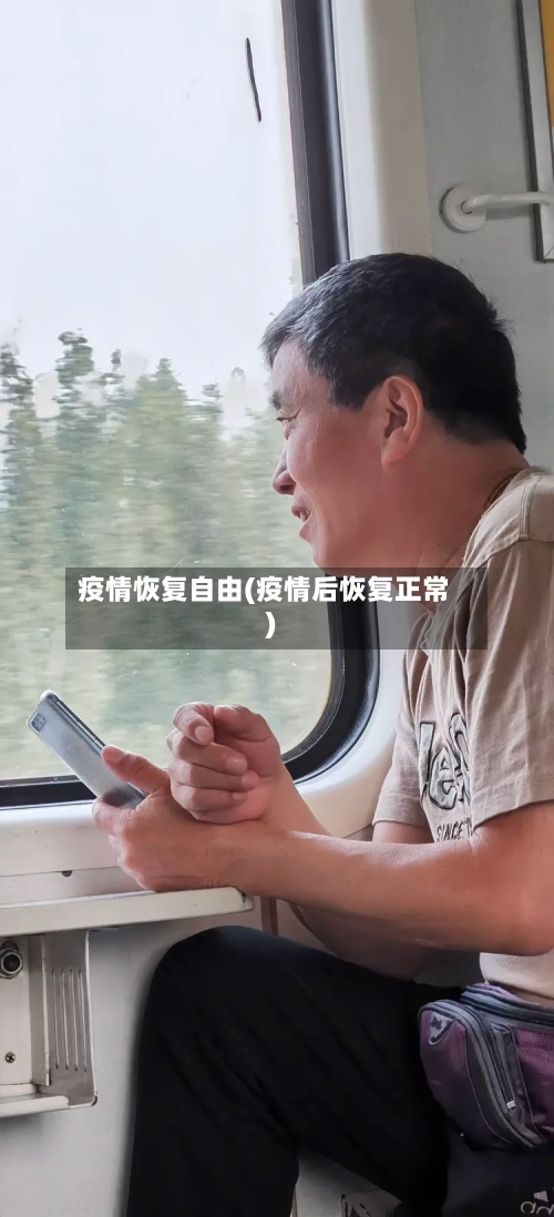 疫情恢复自由(疫情后恢复正常)-第2张图片