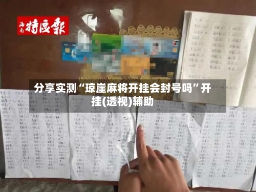 分享实测“琼崖麻将开挂会封号吗	”开挂(透视)辅助-第2张图片