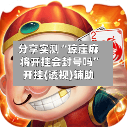 分享实测“琼崖麻将开挂会封号吗”开挂(透视)辅助-第3张图片