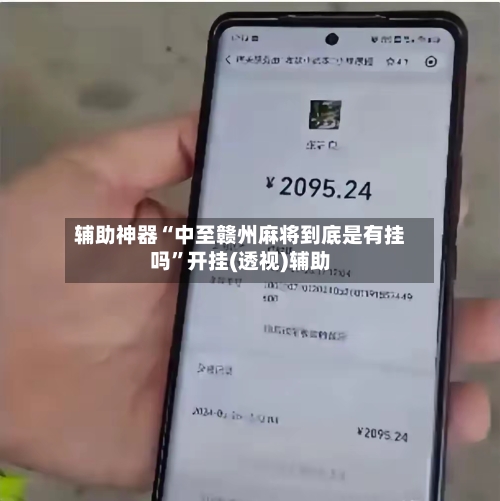 辅助神器“中至赣州麻将到底是有挂吗”开挂(透视)辅助-第1张图片
