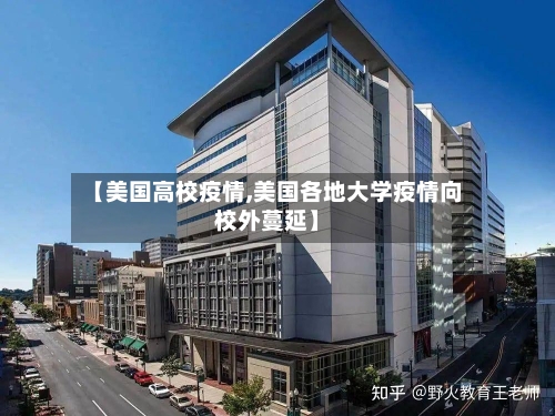 【美国高校疫情,美国各地大学疫情向校外蔓延】-第1张图片