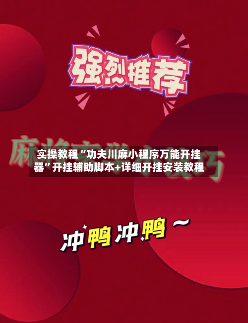 实操教程“功夫川麻小程序万能开挂器	”开挂辅助脚本+详细开挂安装教程-第2张图片