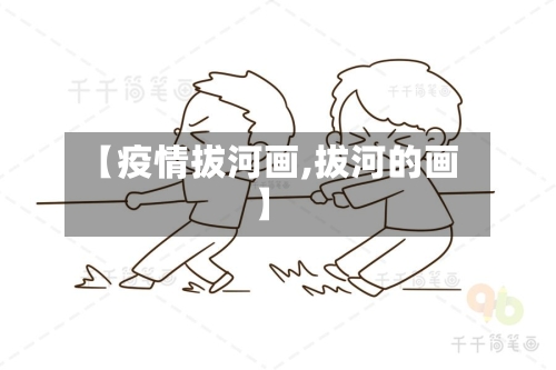 【疫情拔河画,拔河的画】-第1张图片