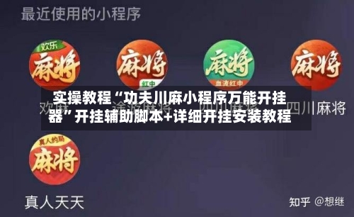 实操教程“功夫川麻小程序万能开挂器”开挂辅助脚本+详细开挂安装教程-第1张图片