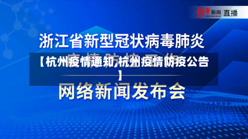 【杭州疫情通知,杭州疫情防疫公告】-第1张图片