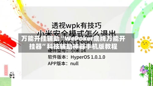 万能开挂辅助“WePoker底牌万能开挂器”科技辅助神器手机版教程-第1张图片