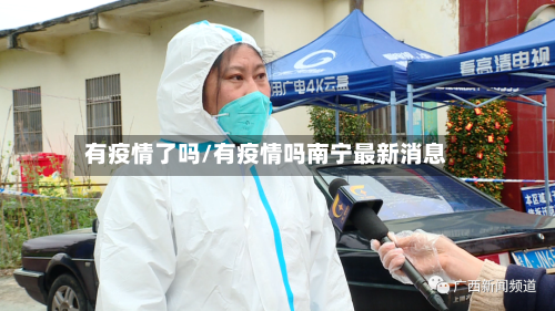 有疫情了吗/有疫情吗南宁最新消息-第1张图片