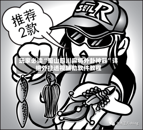 玩家必读“蜀山四川麻将外卦神器”详细外挂透视辅助软件教程-第1张图片