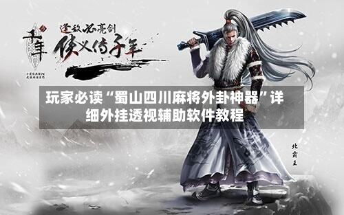 玩家必读“蜀山四川麻将外卦神器”详细外挂透视辅助软件教程-第3张图片