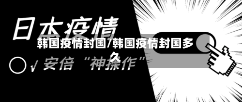 韩国疫情封国/韩国疫情封国多久-第3张图片