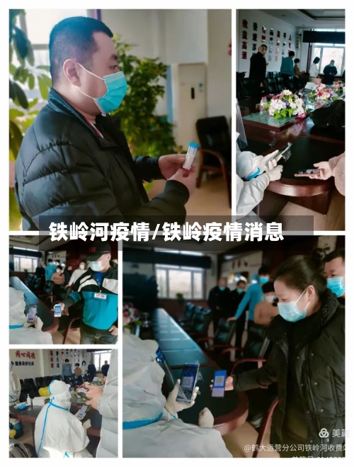 铁岭河疫情/铁岭疫情消息-第1张图片