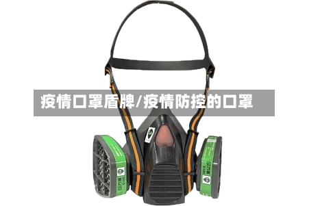 疫情口罩盾牌/疫情防控的口罩-第2张图片