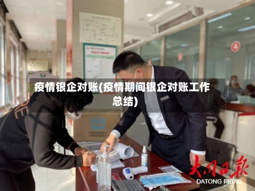 疫情银企对账(疫情期间银企对账工作总结)-第3张图片