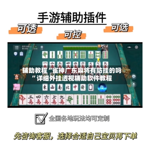 辅助教程“雀神广东麻将有防挂的吗	”详细外挂透视辅助软件教程-第1张图片
