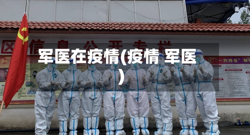 军医在疫情(疫情 军医)-第2张图片