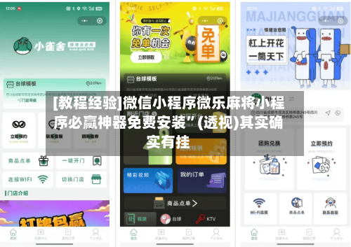 [教程经验]微信小程序微乐麻将小程序必赢神器免费安装”(透视)其实确实有挂-第2张图片