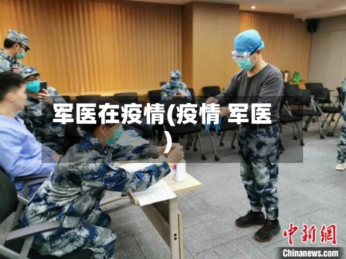 军医在疫情(疫情 军医)-第3张图片