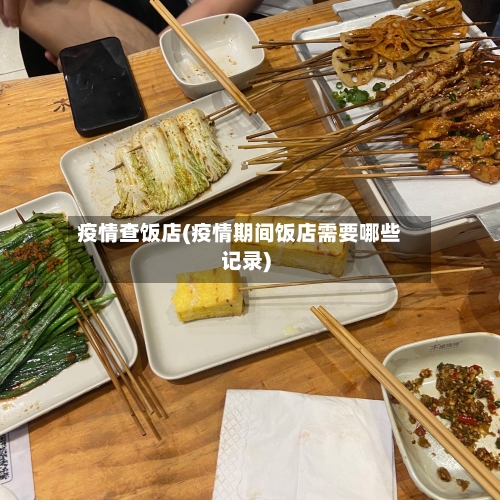 疫情查饭店(疫情期间饭店需要哪些记录)-第2张图片