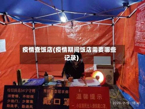 疫情查饭店(疫情期间饭店需要哪些记录)-第1张图片