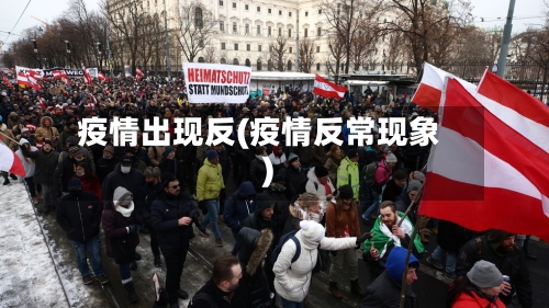 疫情出现反(疫情反常现象)-第3张图片
