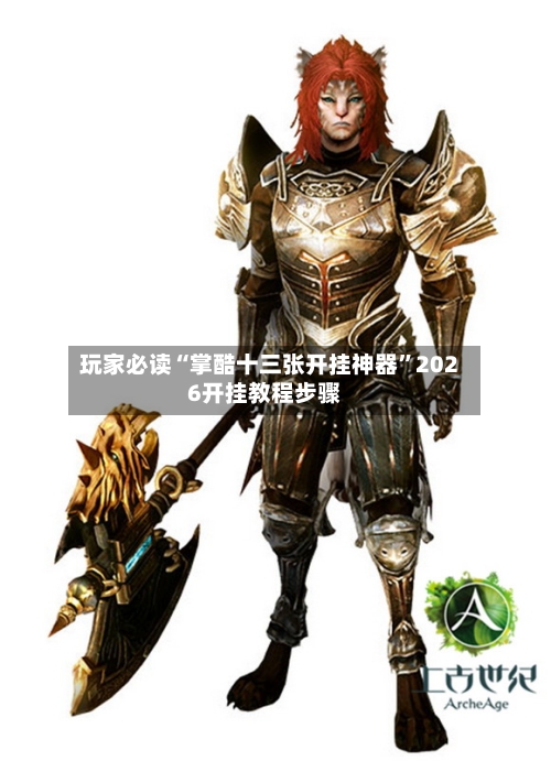 玩家必读“掌酷十三张开挂神器	”2026开挂教程步骤-第1张图片