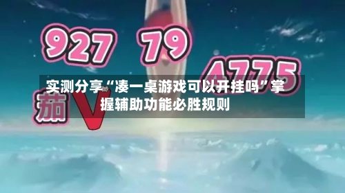 实测分享“凑一桌游戏可以开挂吗”掌握辅助功能必胜规则-第1张图片