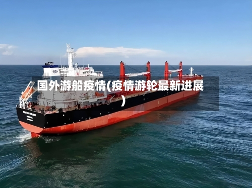 国外游船疫情(疫情游轮最新进展)-第2张图片