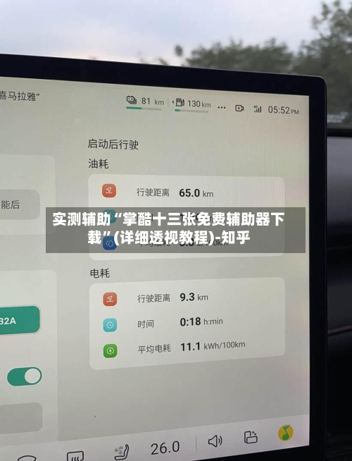 实测辅助“掌酷十三张免费辅助器下载”(详细透视教程)-知乎-第1张图片