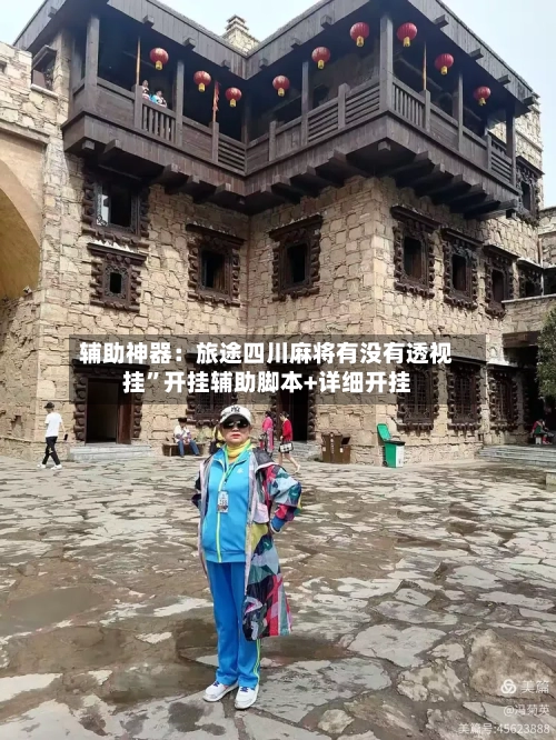 辅助神器：旅途四川麻将有没有透视挂”开挂辅助脚本+详细开挂-第1张图片