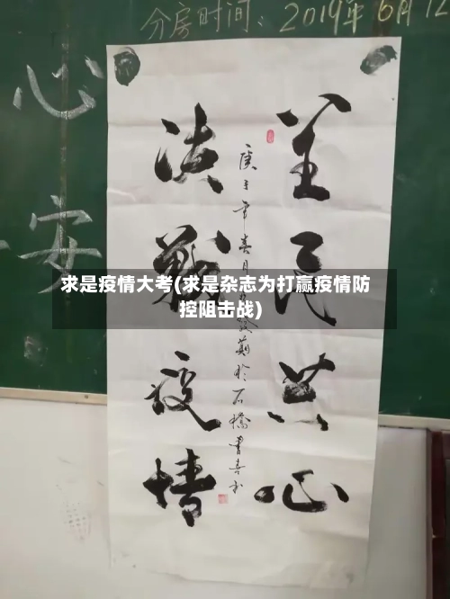 求是疫情大考(求是杂志为打赢疫情防控阻击战)-第3张图片