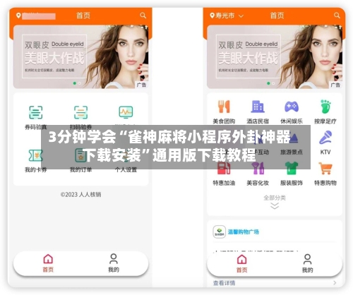 3分钟学会“雀神麻将小程序外卦神器下载安装	”通用版下载教程-第2张图片