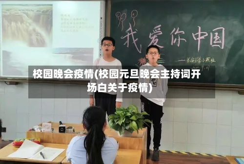 校园晚会疫情(校园元旦晚会主持词开场白关于疫情)-第2张图片