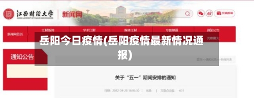 岳阳今日疫情(岳阳疫情最新情况通报)-第1张图片