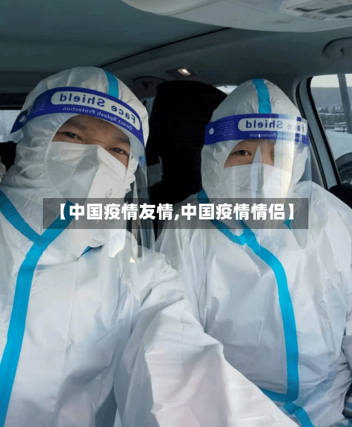 【中国疫情友情,中国疫情情侣】-第1张图片